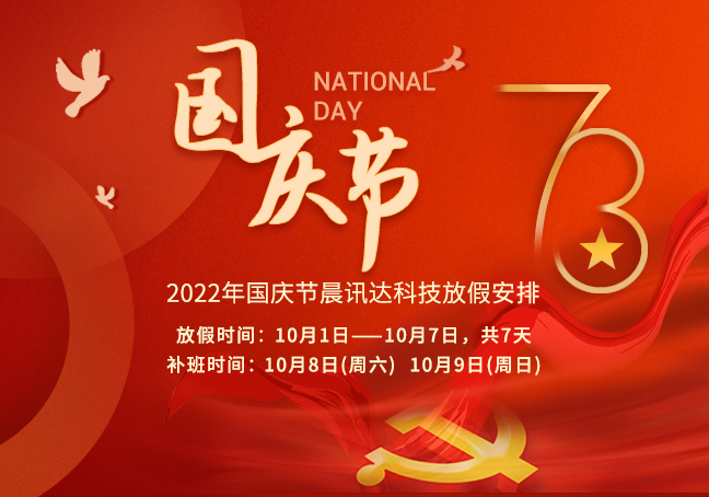 2022年晨讯达科技国庆节放假通知