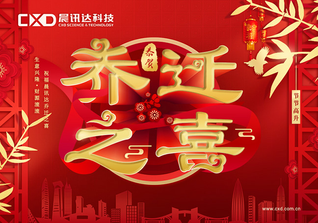 祝CXD晨讯达科技乔迁大吉